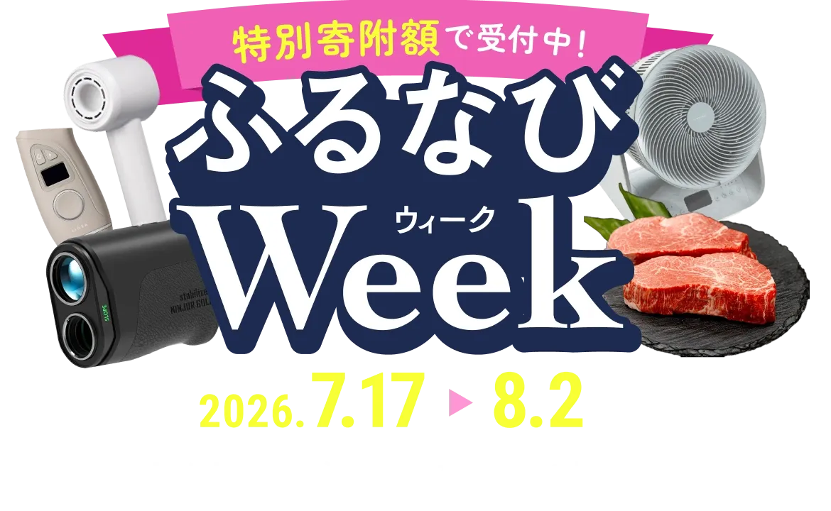特別寄附額で受付中！ふるなびWeek ふるなびウィークで注目の返礼品を集めました。 暮らしを彩る一品を、この機会にぜひご覧ください。