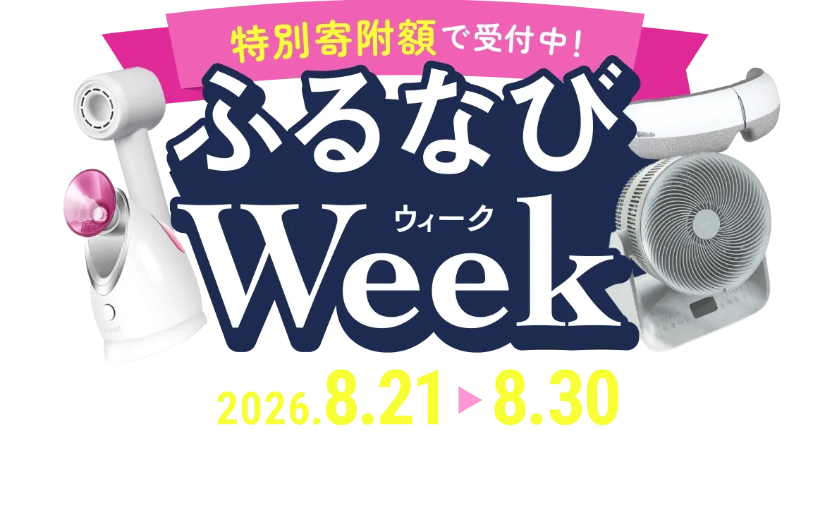 特別寄附額で受付中！ふるなびWeek ふるなびウィークで注目の返礼品を集めました。 暮らしを彩る一品を、この機会にぜひご覧ください。