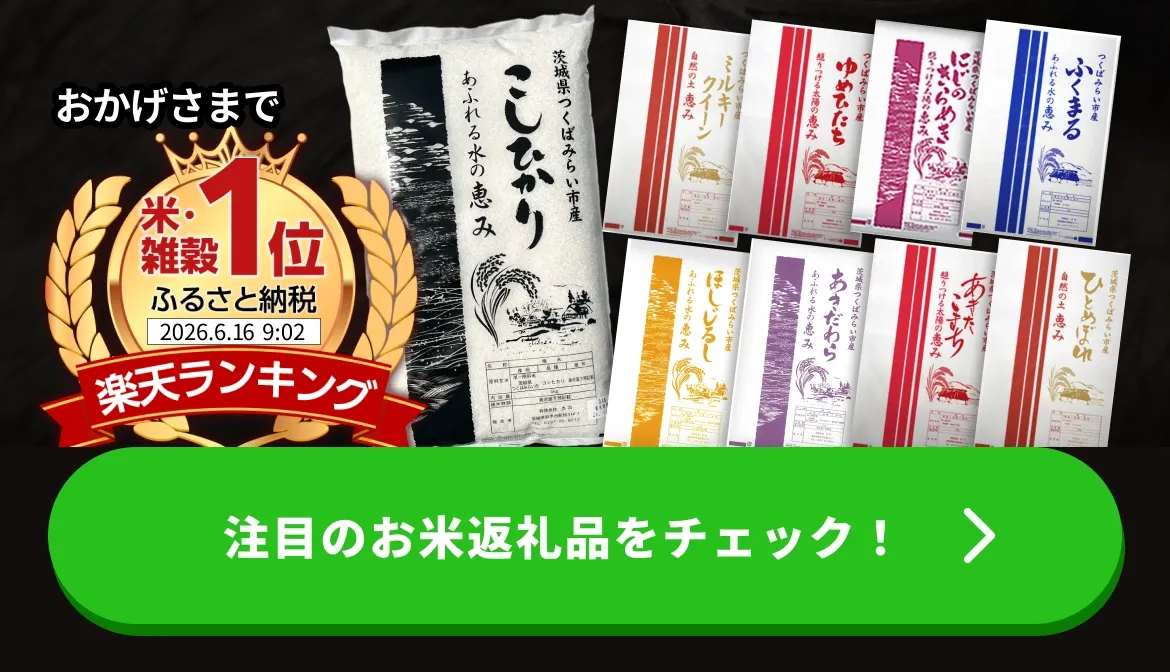お米処からお届け つくばみらい市ふるさと納税 暮らしに合わせた容量・品種いろいろ・ポスト投函対応品あり おかげさまで楽天ランキング米・雑穀1位
