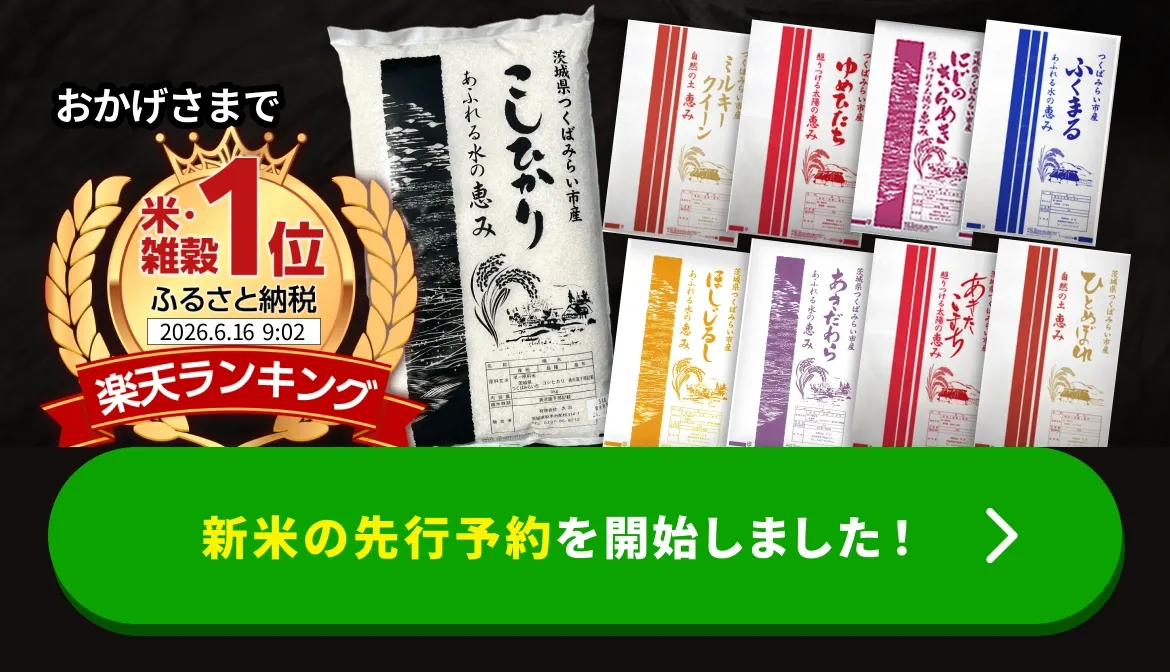 お米処からお届け つくばみらい市ふるさと納税 暮らしに合わせた容量・品種いろいろ・ポスト投函対応品あり おかげさまで楽天ランキング米・雑穀1位
