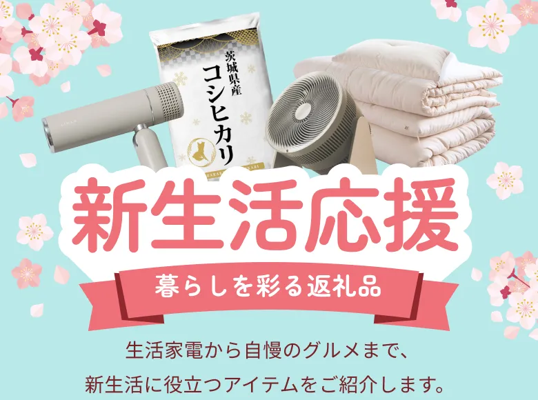 s新生活応援 暮らしを彩る返礼品  生活家電から自慢のグルメまで、新生活に役立つアイテムをご紹介します。