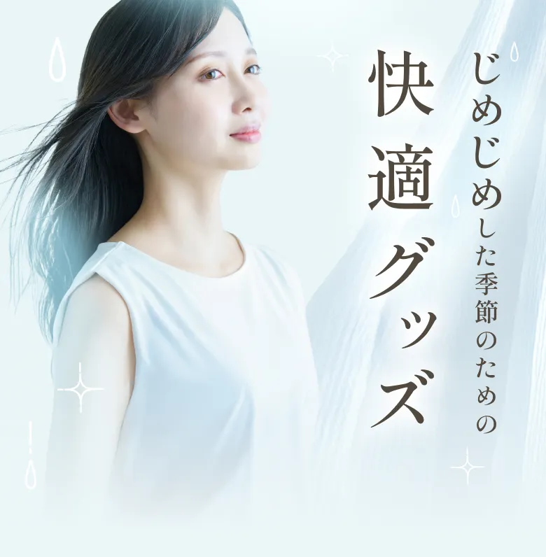 じめじめした季節のための快適グッズ