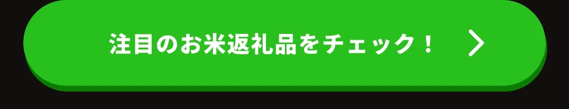お米の返礼品を見る