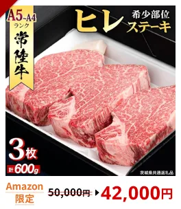 【 常陸牛 】 ヒレステーキ 600g (200g × 3枚) ステーキ ヒレ ヒレ肉 牛肉 ブランド牛 A4 A5 お肉 肉 黒毛和牛 和牛 国産黒毛和牛 国産牛 希少部位 焼肉 焼き肉 バーベキュー BBQ