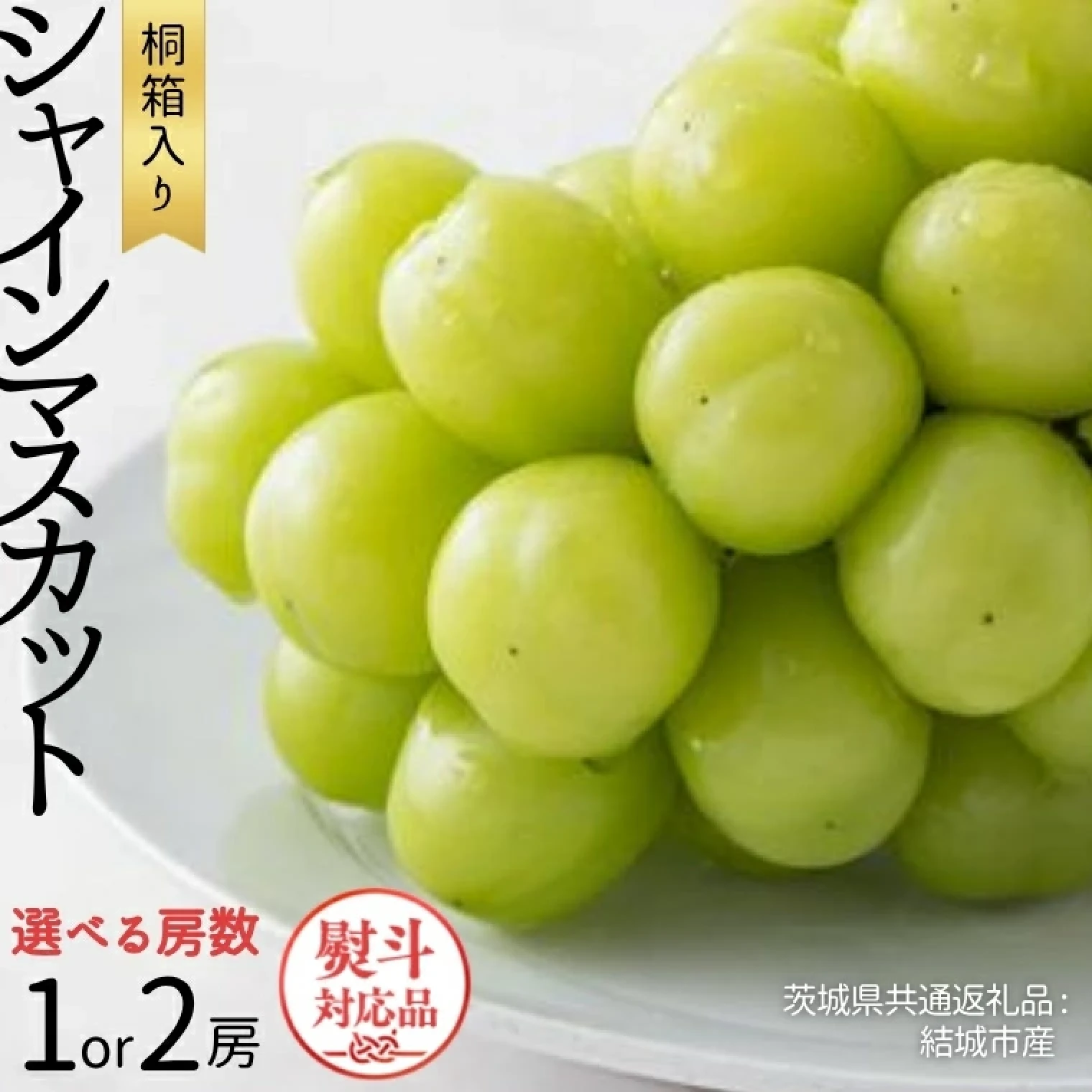 桐箱入り シャインマスカット 1房 2房
