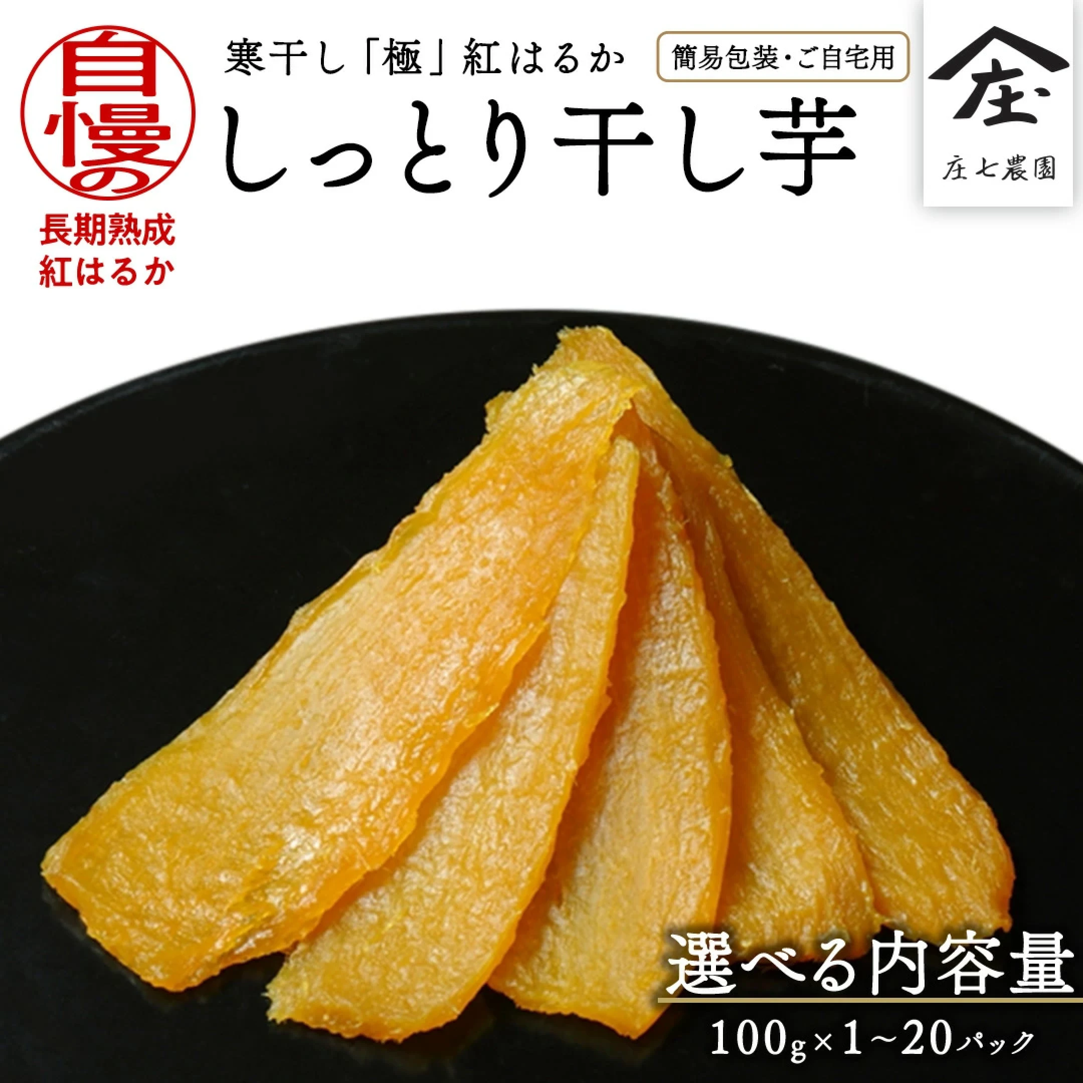 干し芋 寒干し 極 100g×1～20パック
