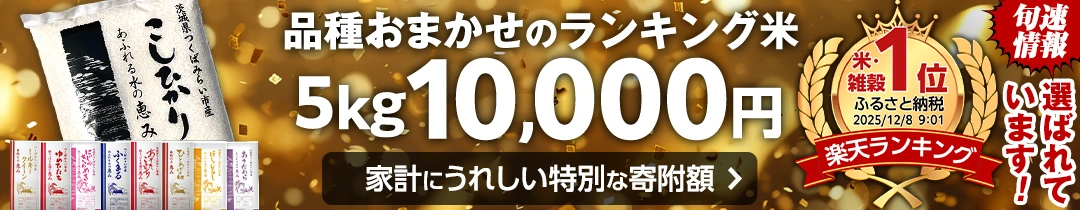 品種おまかせのランキング米 5kg 1万円