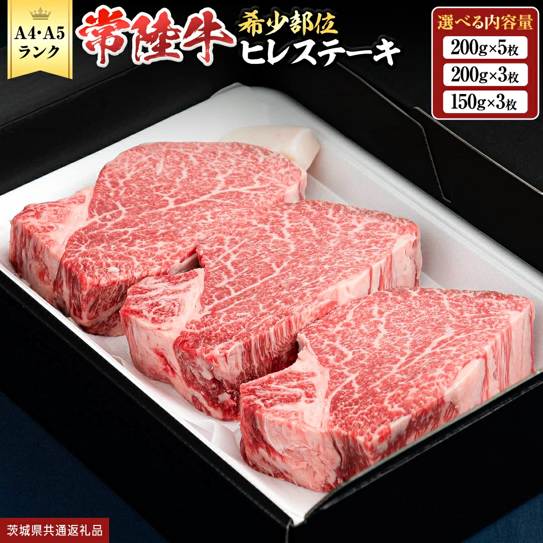 ヒレステーキ (選べる内容量 400g / 450g / 600g / 800g / 1kg ) (茨城県共通返礼品)