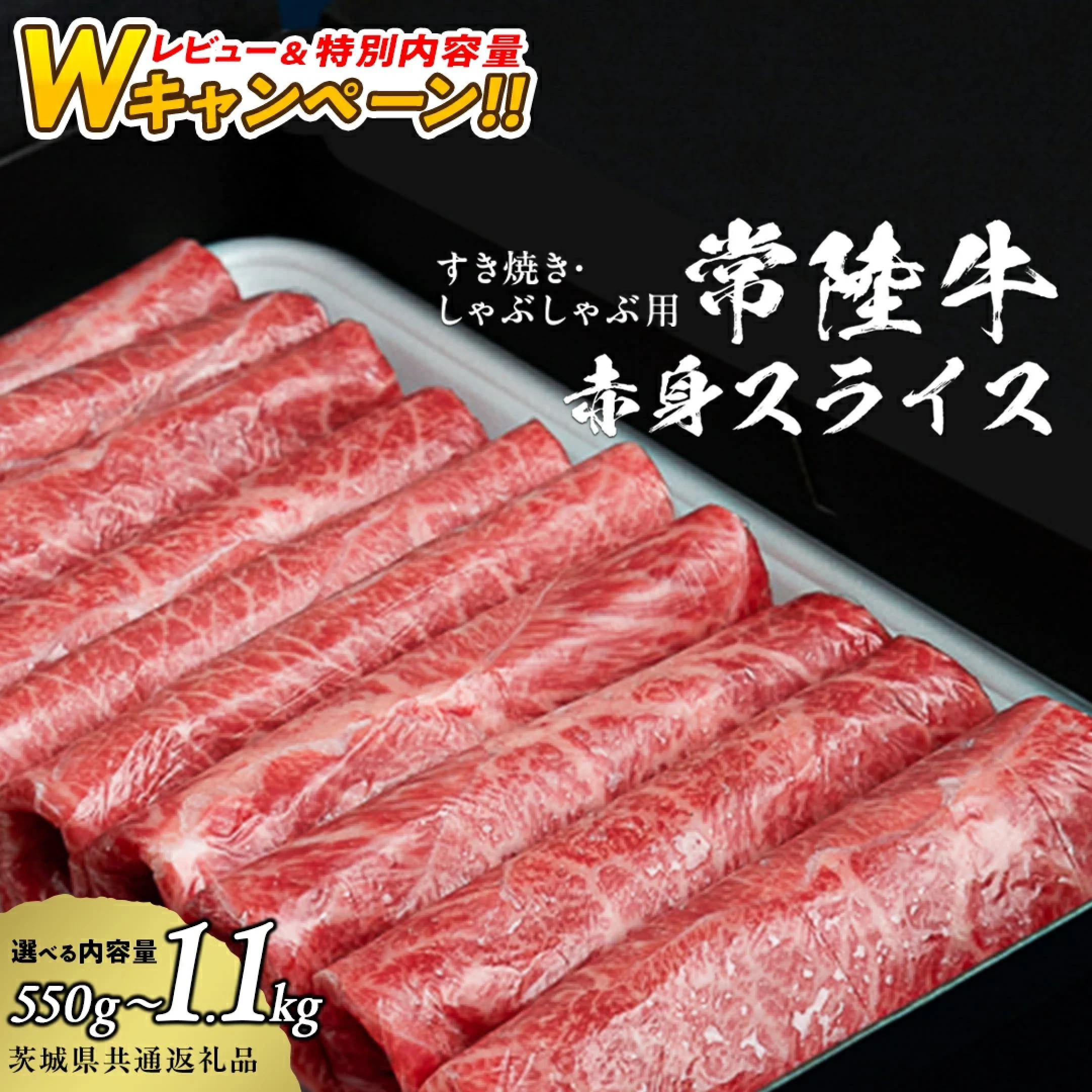 すき焼き しゃぶしゃぶ用 赤身スライス 450g→550g 900g→1100g