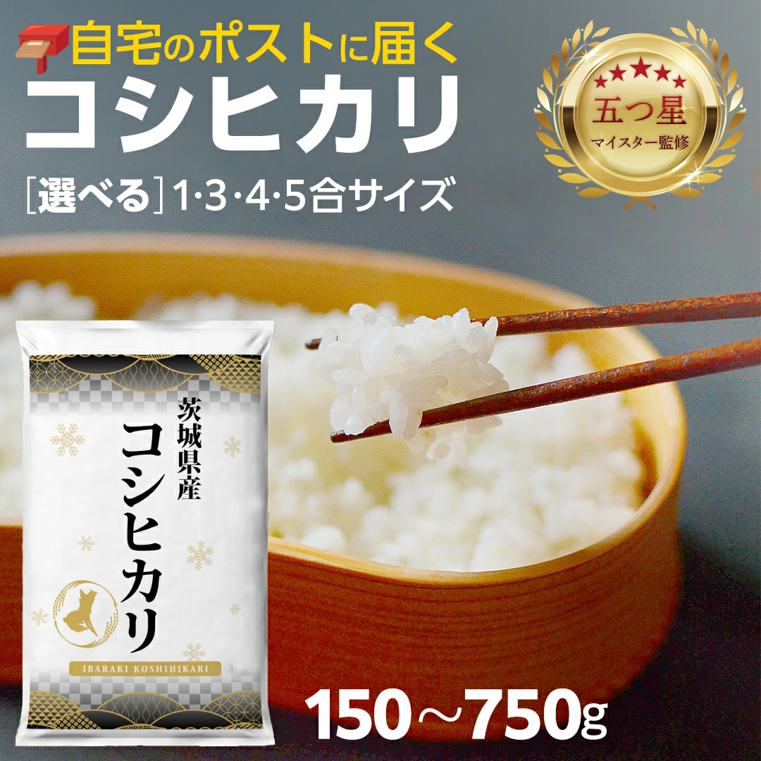 ＼ 選べる内容量 ／ 【 お試しサイズ 】 茨城県つくばみらい市産 コシヒカリ 150g 450g 600g 750g お試し ♪