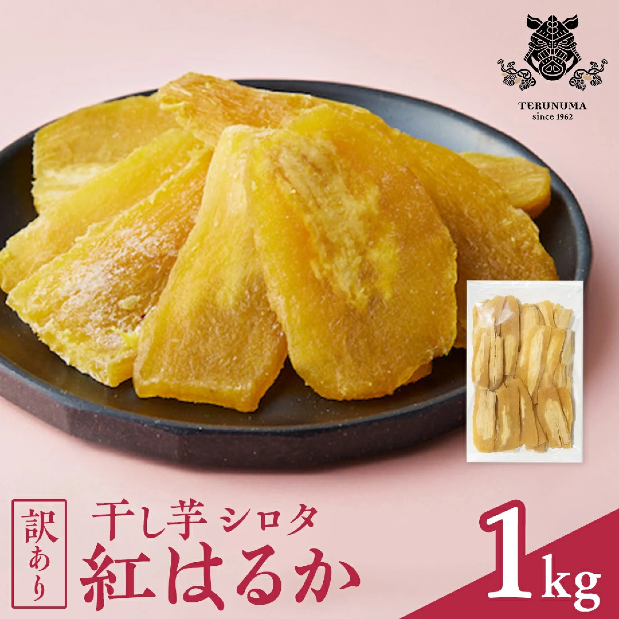 干しいも 紅はるか シロタ1kg
