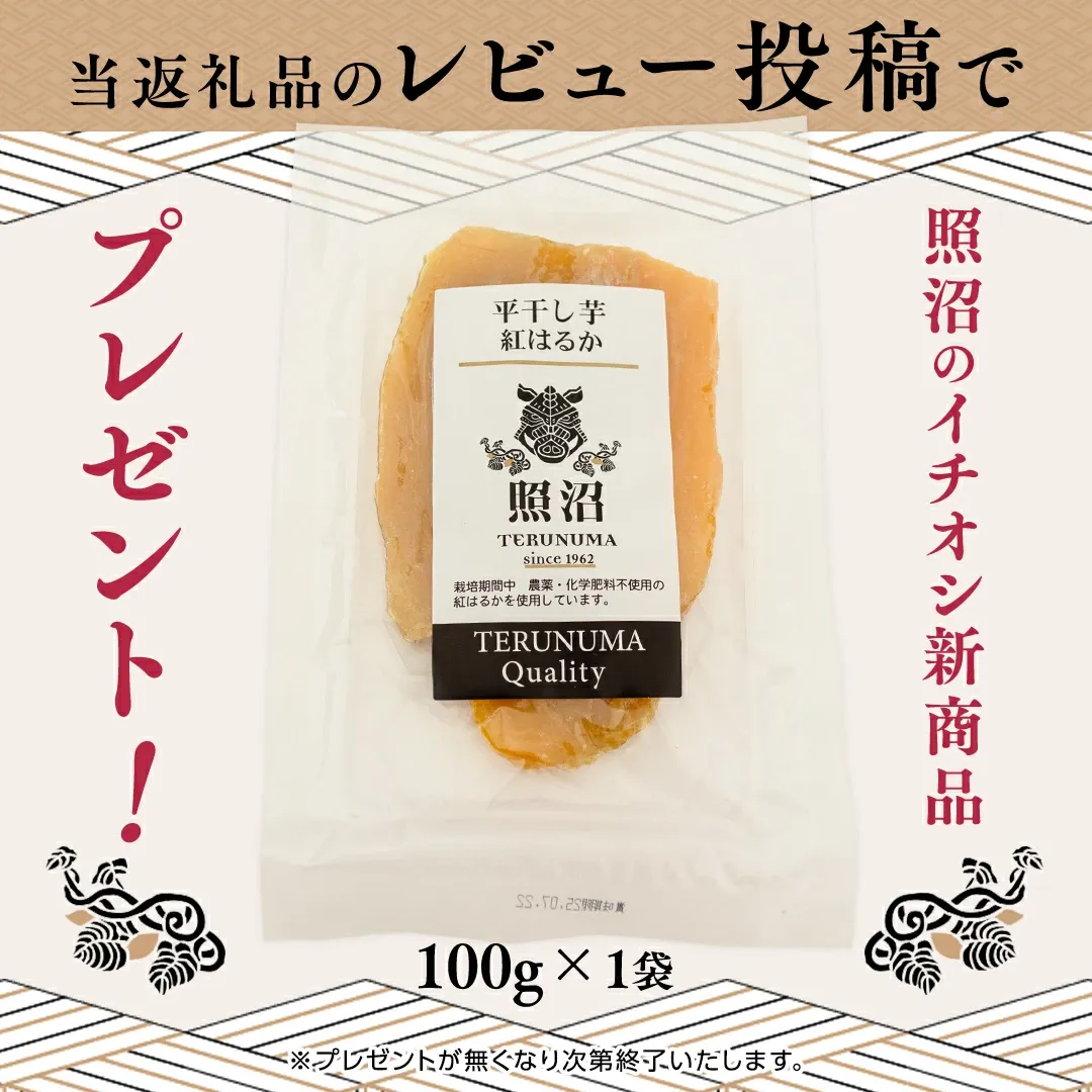 干しいも 紅はるか 平干し100g×4袋(ギフトBOX入)