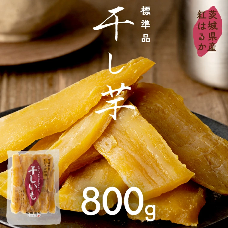 茨城県産 紅はるか 干し芋 800g