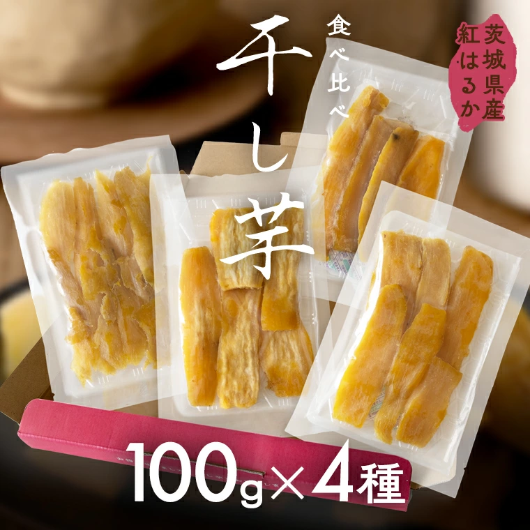 茨城県産 平干し 食べ比べ セット（100ｇ×4袋）