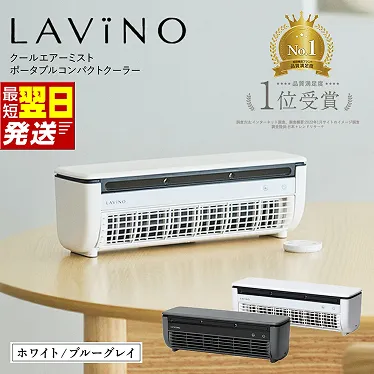 LAVINOクールエアーミスト ブルーグレイ ホワイト