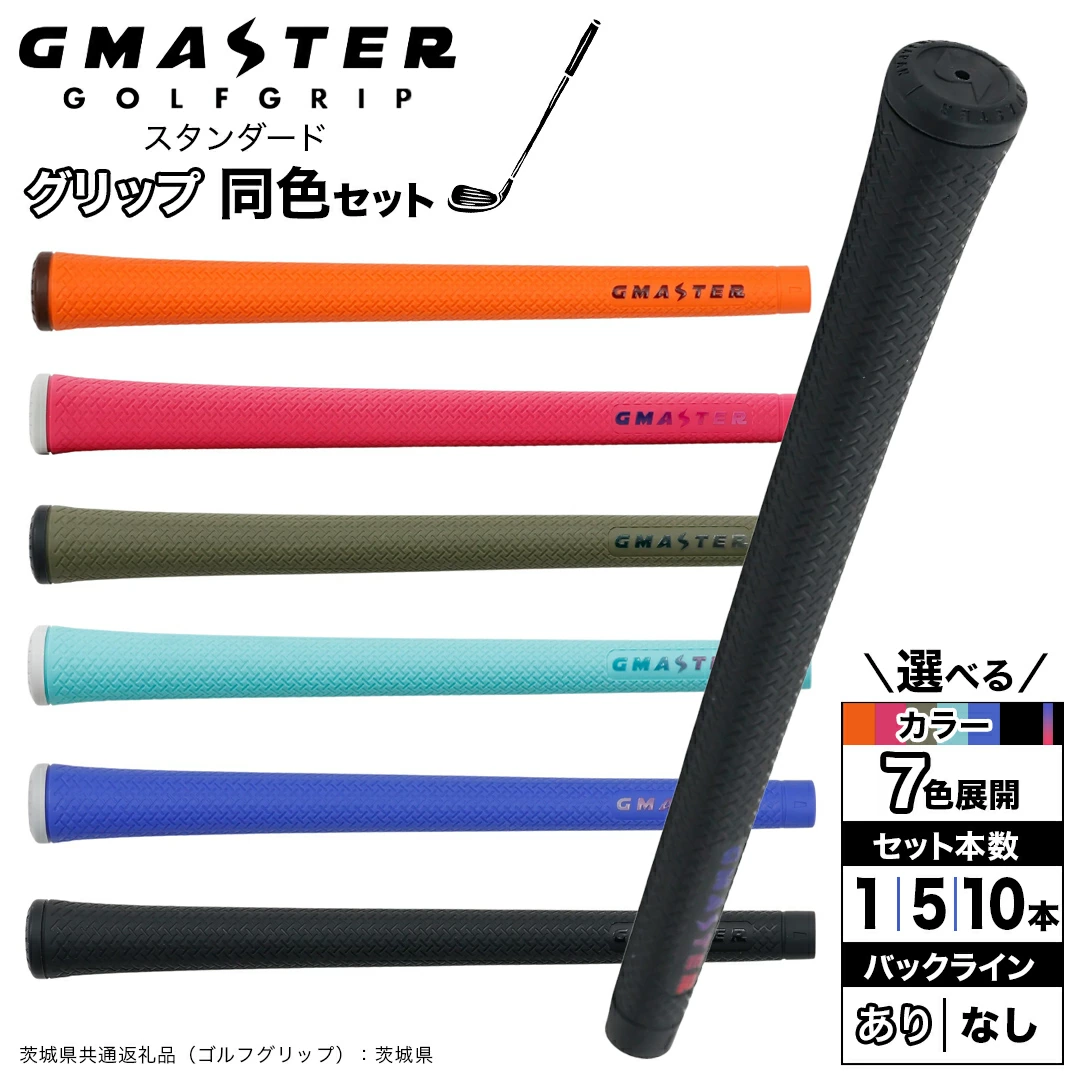 【 12月21日寄附入金確認分まで年内発送 】＼ 選べる!本数・カラー・バックライン有無／GMASTER GOLFGRIP ゴルフ グリップスタンダード 1本/同色5本・10本セット