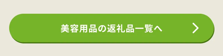 美容の返礼品はこちら