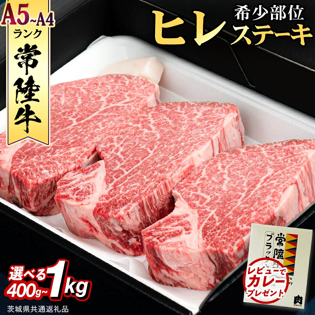 ヒレステーキ (選べる内容量 400g / 450g / 600g / 800g / 1kg ) (茨城県共通返礼品)