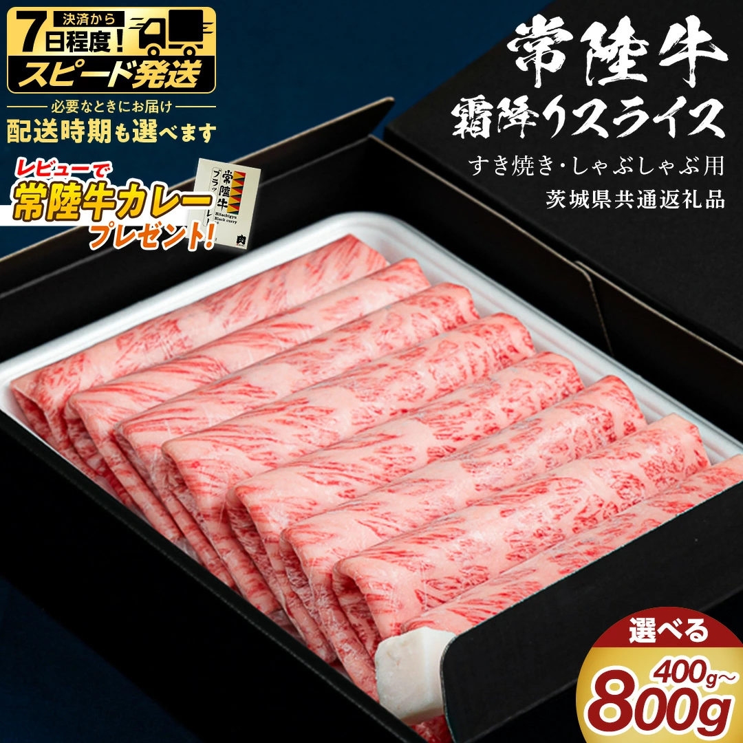 ＼選べる発送方法・レビューキャンペーン実施中 ／【 常陸牛 】 すき焼き しゃぶしゃぶ用 霜降りスライス 選べる内容量 400g 800g ( 茨城県共通返礼品 )