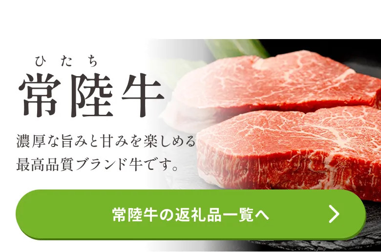 常陸牛