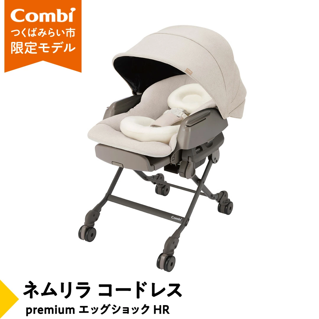 【コンビ】ネムリラ コードレス premium エッグショック HR（BE）119305