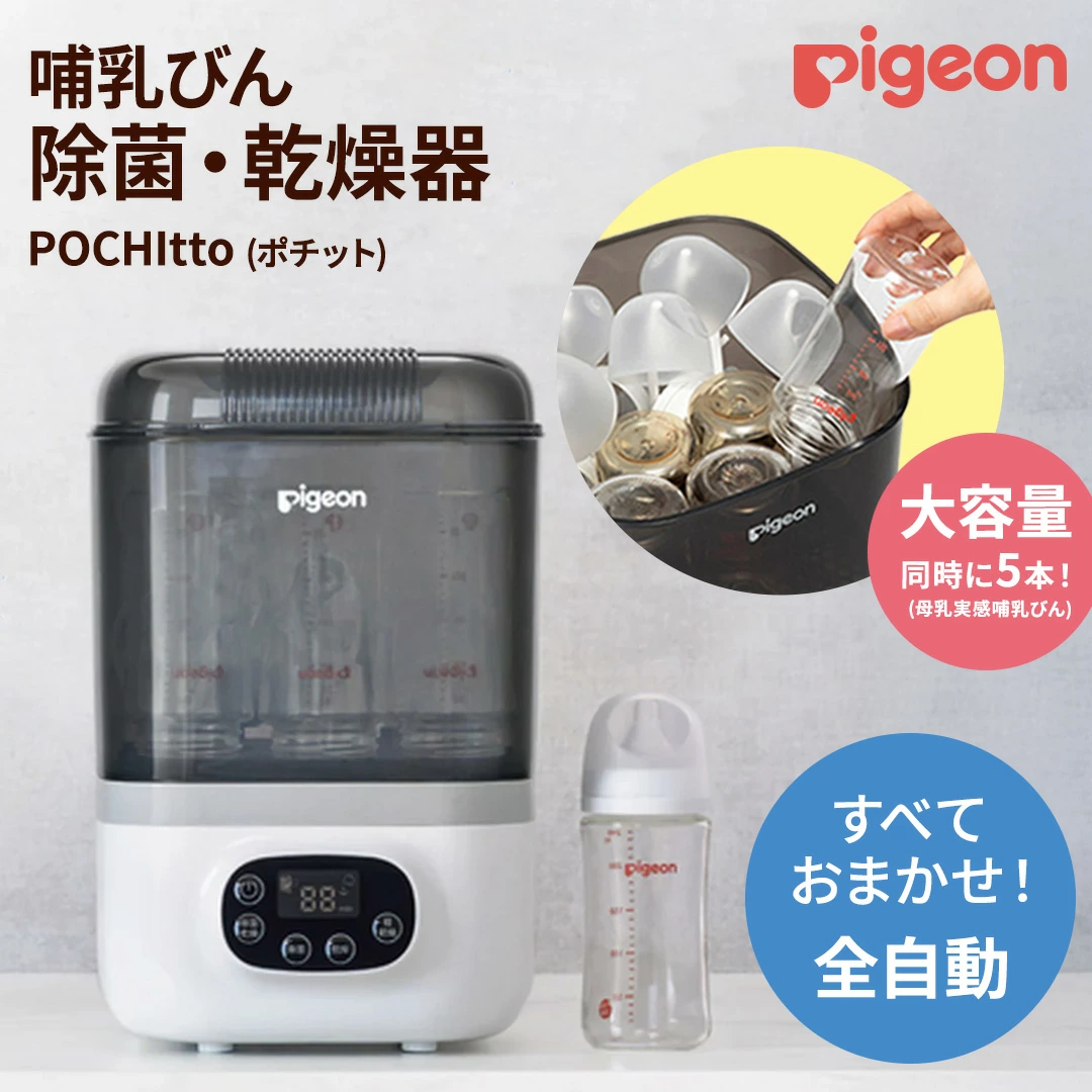 【 ピジョン 】 哺乳びん スチーム 除菌 ・ 乾燥器 POCHItto （ポチット）