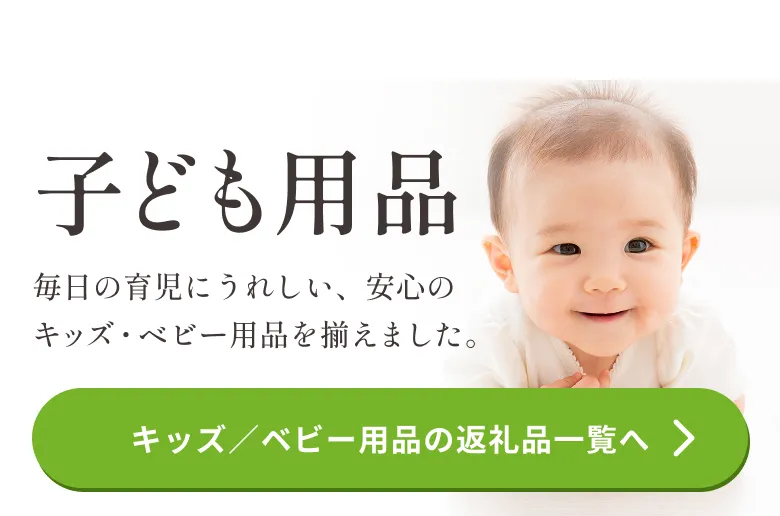 子育て応援！キッズ、ベビー用品特集