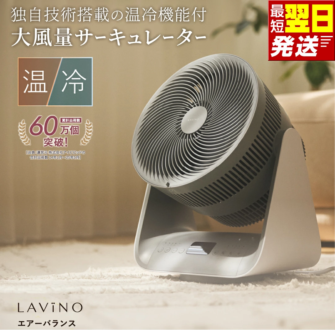 LAVINO エアーバランス ヒーターサーキュレーター