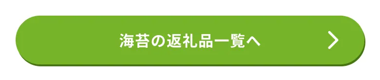 海苔の返礼品はこちら