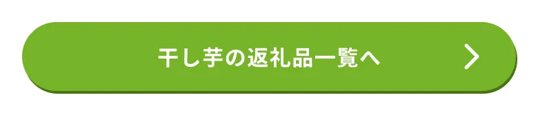 お芋、干し芋の返礼品はこちら