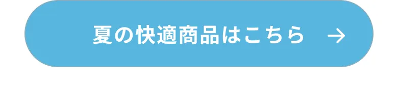 夏の快適商品の返礼品はこちら