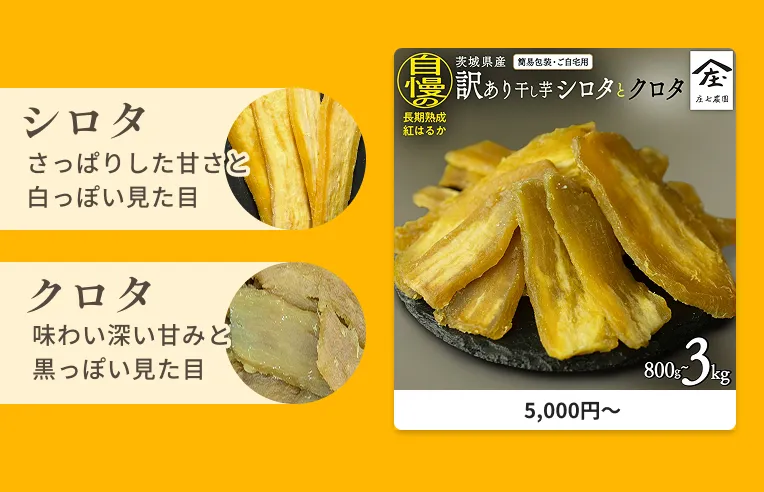 【 訳あり 】 干し芋 紅はるか シロタ クロタ（平干し）800g～3kg【簡易包装・ご自宅用】
