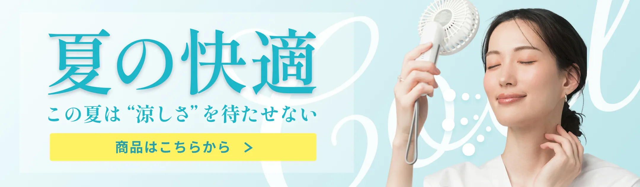 夏の快適 この夏は涼しさを待たせない