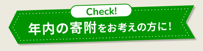 Check！ 年内の寄附をお考えの方に！