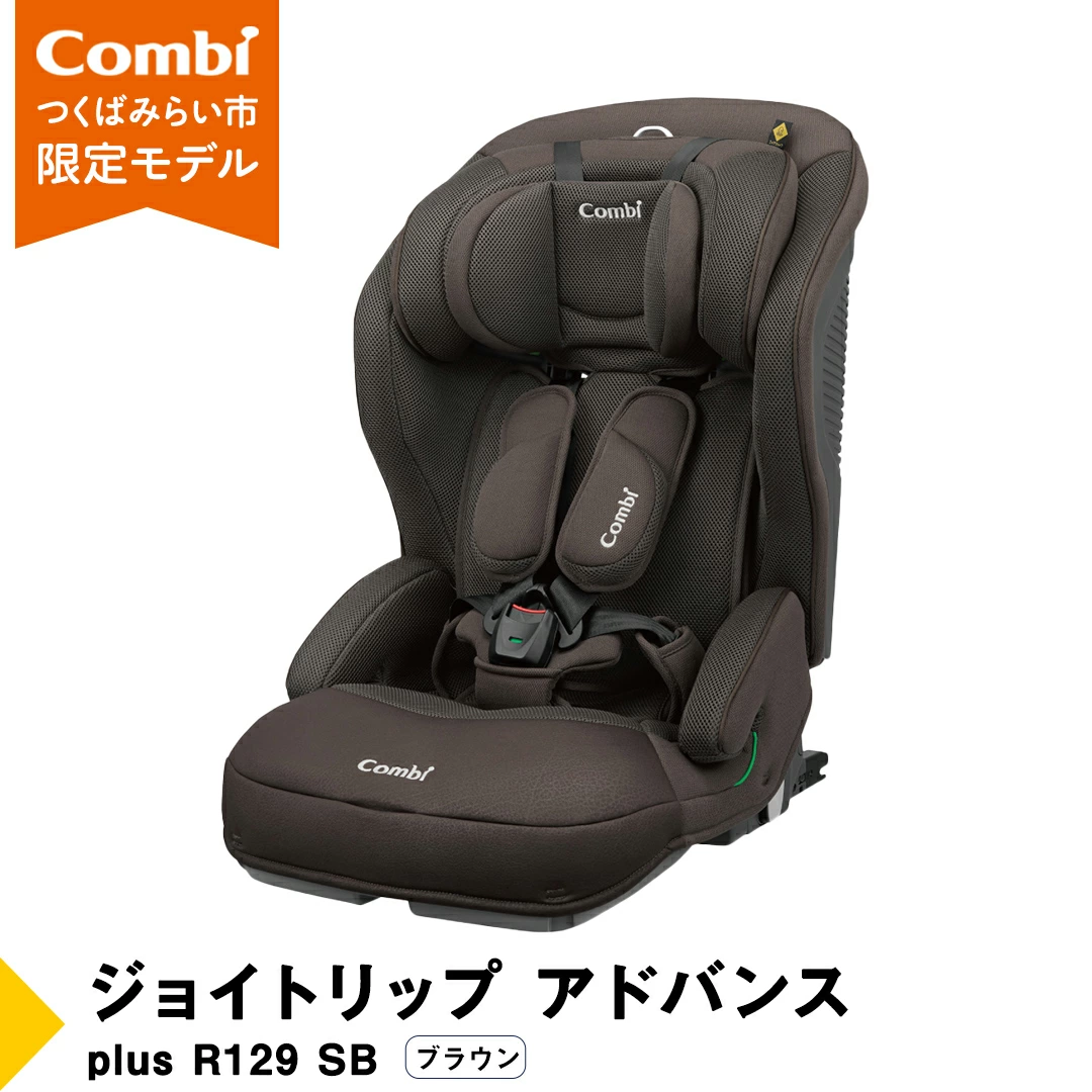 コンビ ジョイトリップ アドバンス plus R129 エッグショック SB(ブラウン) つくばみらい市限定モデル