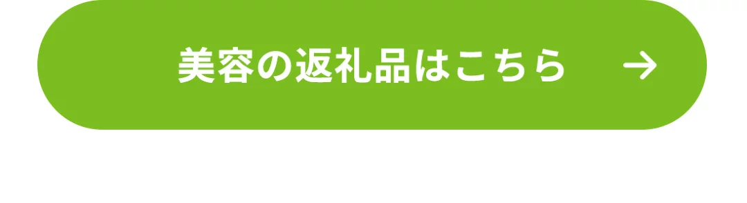 美容の返礼品はこちら