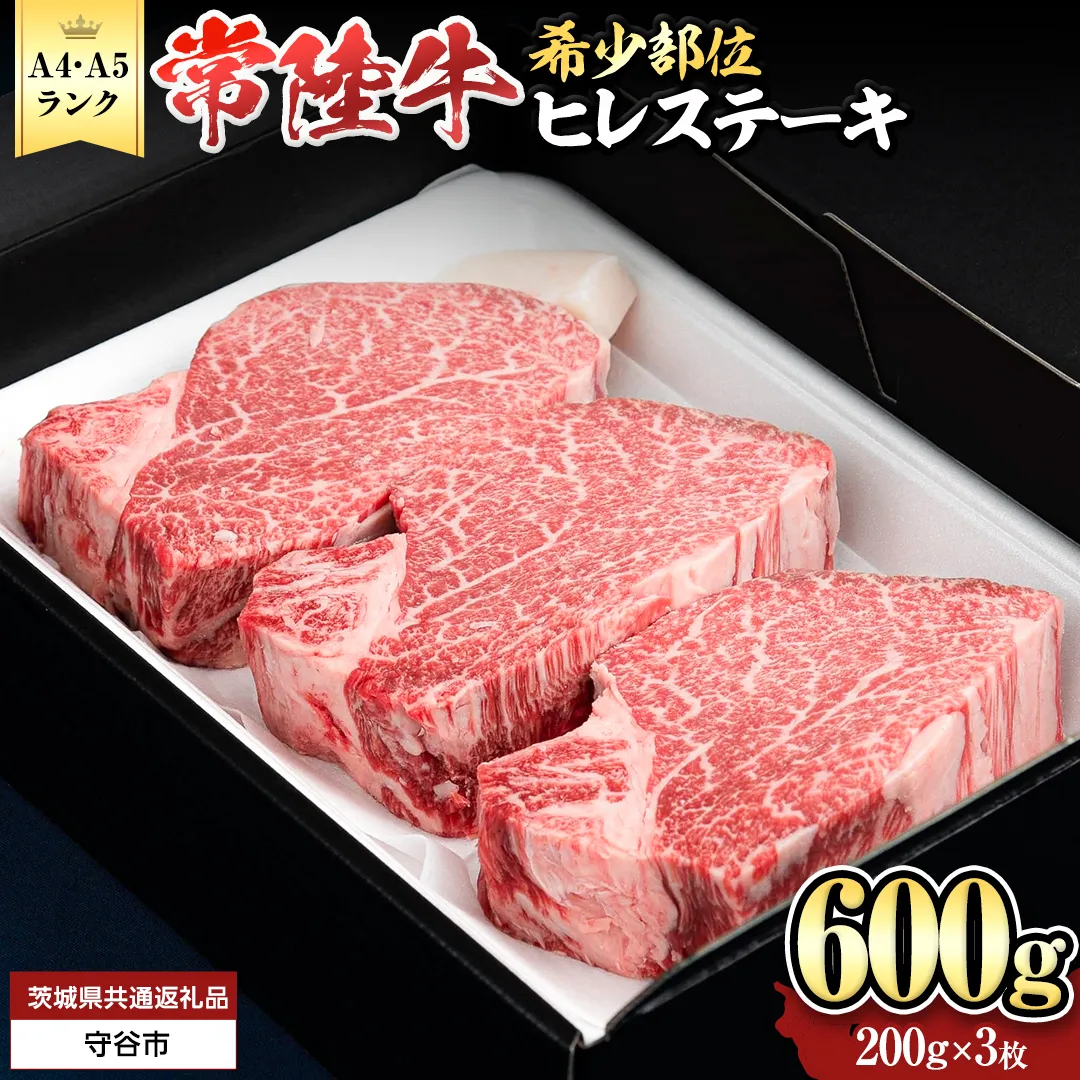 常陸牛 ヒレステーキ (選べる内容量 1kg / 600g / 450g )