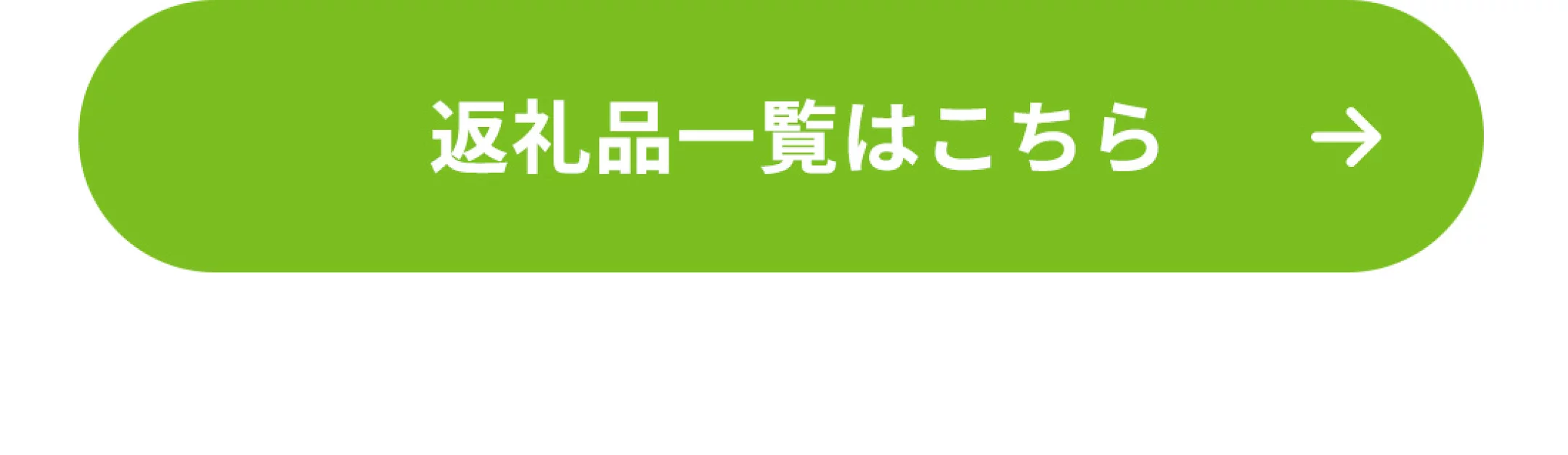 返礼品一覧はこちら