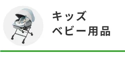 キッズ、ベビー用品