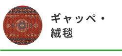 ギャッペ、絨毯