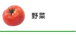 野菜