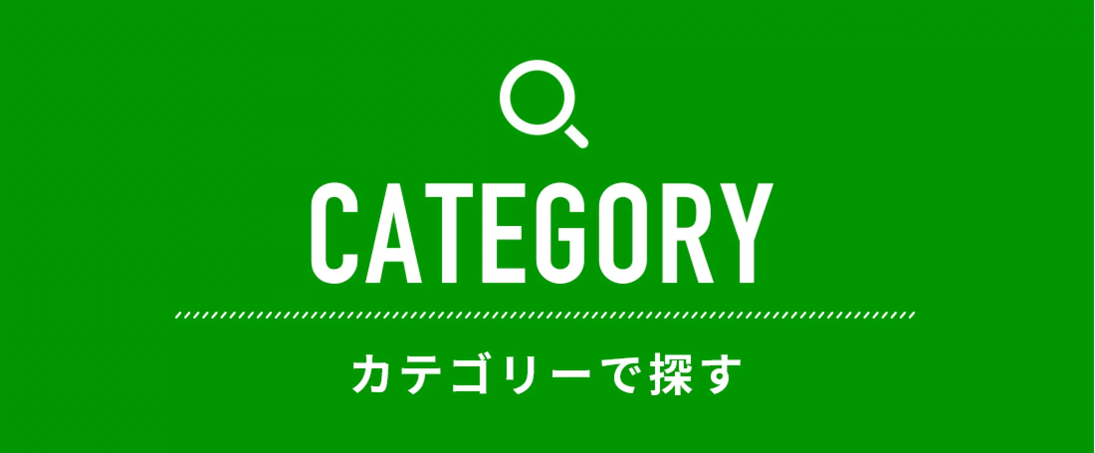 カテゴリーで探す