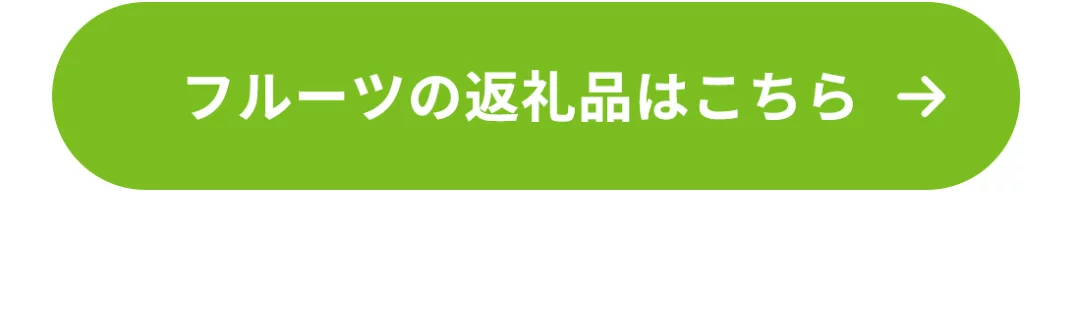 フルーツの返礼品はこちら