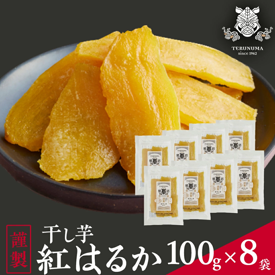 「 謹製 」 干しいも 紅はるか 100g ×8袋