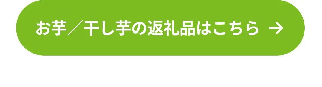 お芋、干し芋の返礼品はこちら