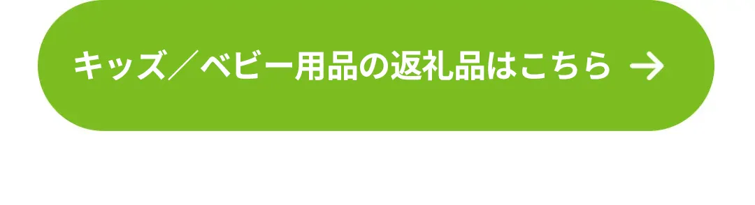 キッズ、ベビー用品の返礼品はこちら