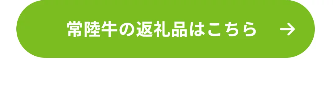 常陸牛の返礼品はこちら