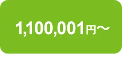 1,100,000円~