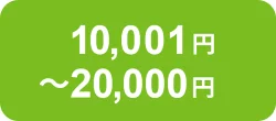 10,001円~20,000円