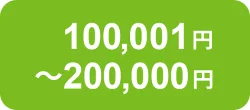 100,001円~200,000円